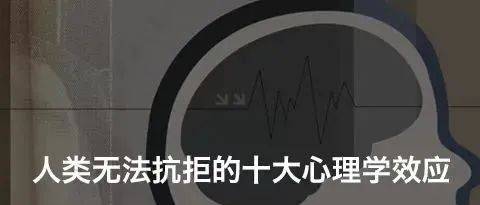 DK · 旋律 | 心理上的十大效应_现象_仰巴_交往