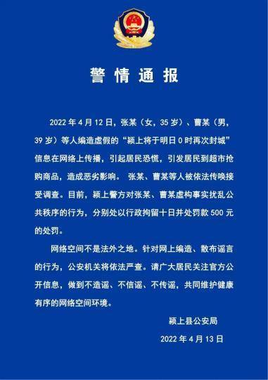 編造虛假封城信息安徽潁上警方行政拘留造謠者