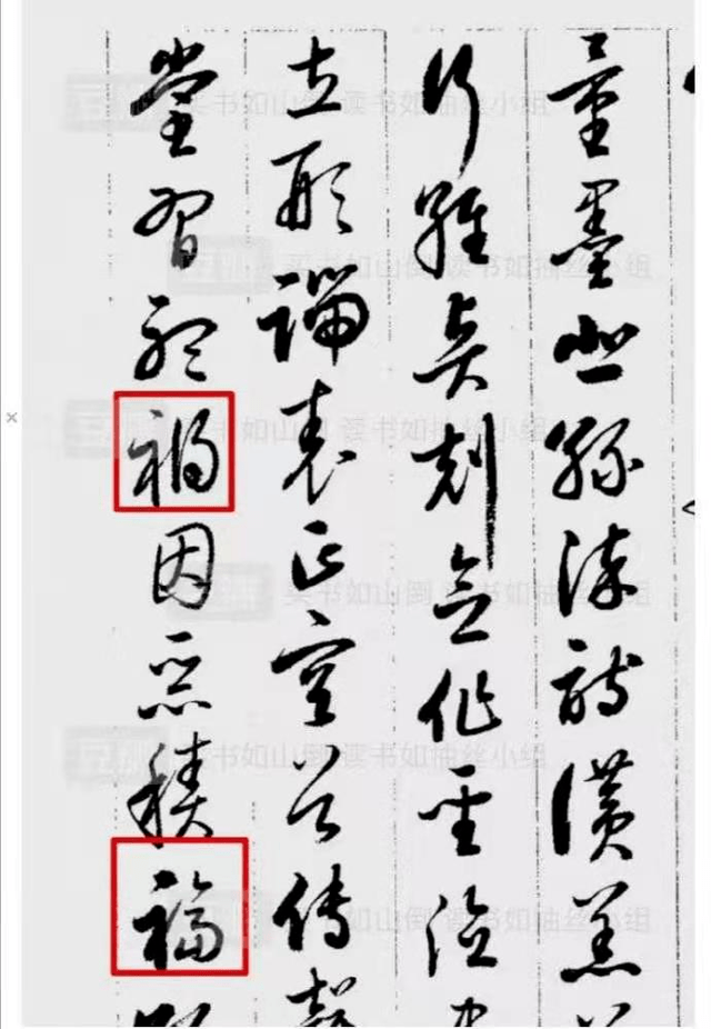 啟功草書《千字文》的禍,福寫法筆者有一個好奇的問題:《啟功書法字彙