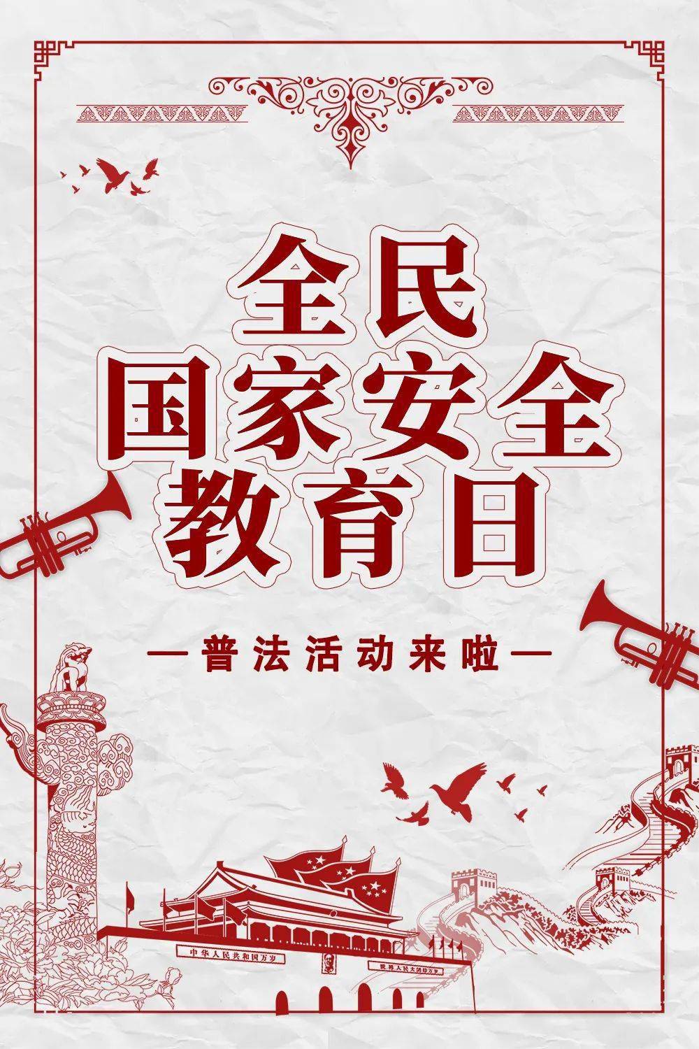 全民国家安全教育普法活动来了