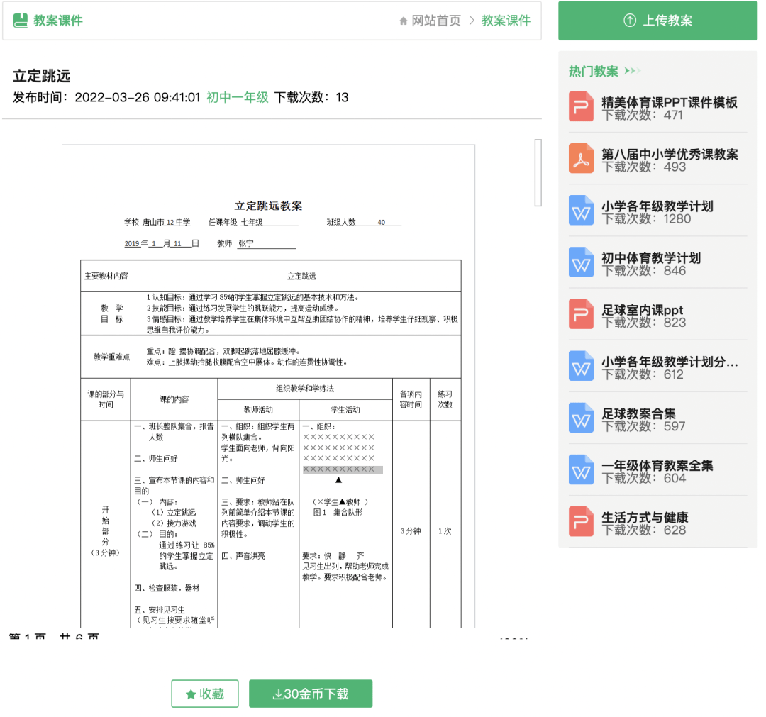 手把手教你下載體育教案