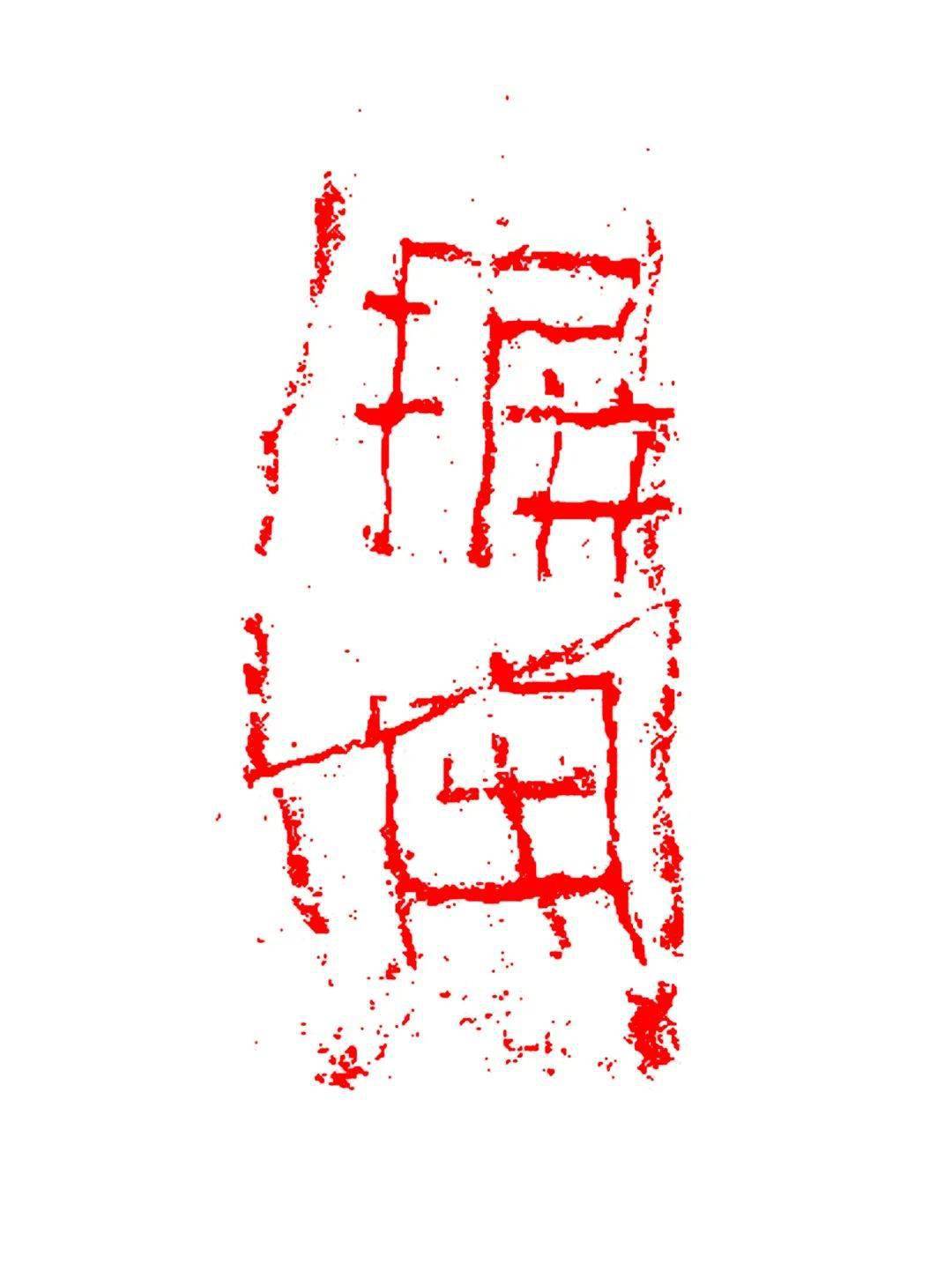 篆刻作者作品孔宪勇-去疾冯映波-同心守沪冯等平-平安许非同-同心守沪