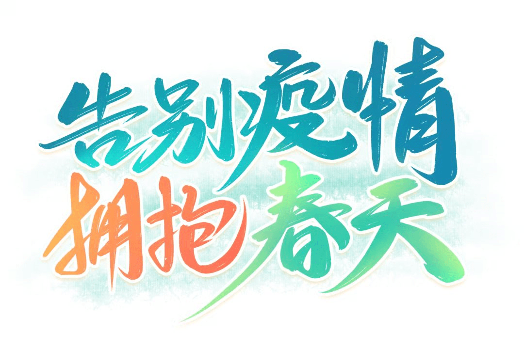 抗疫路上传递精神力量_疫情_白城_创作