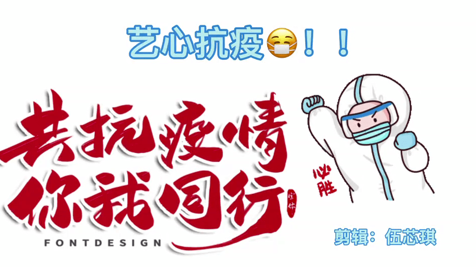 骥德知行艺心抗疫进行时一