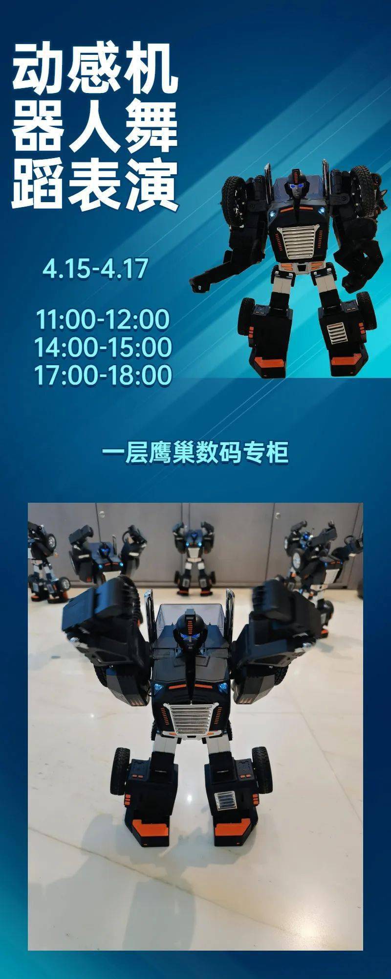 鹰巢数码动感机器人舞蹈表演