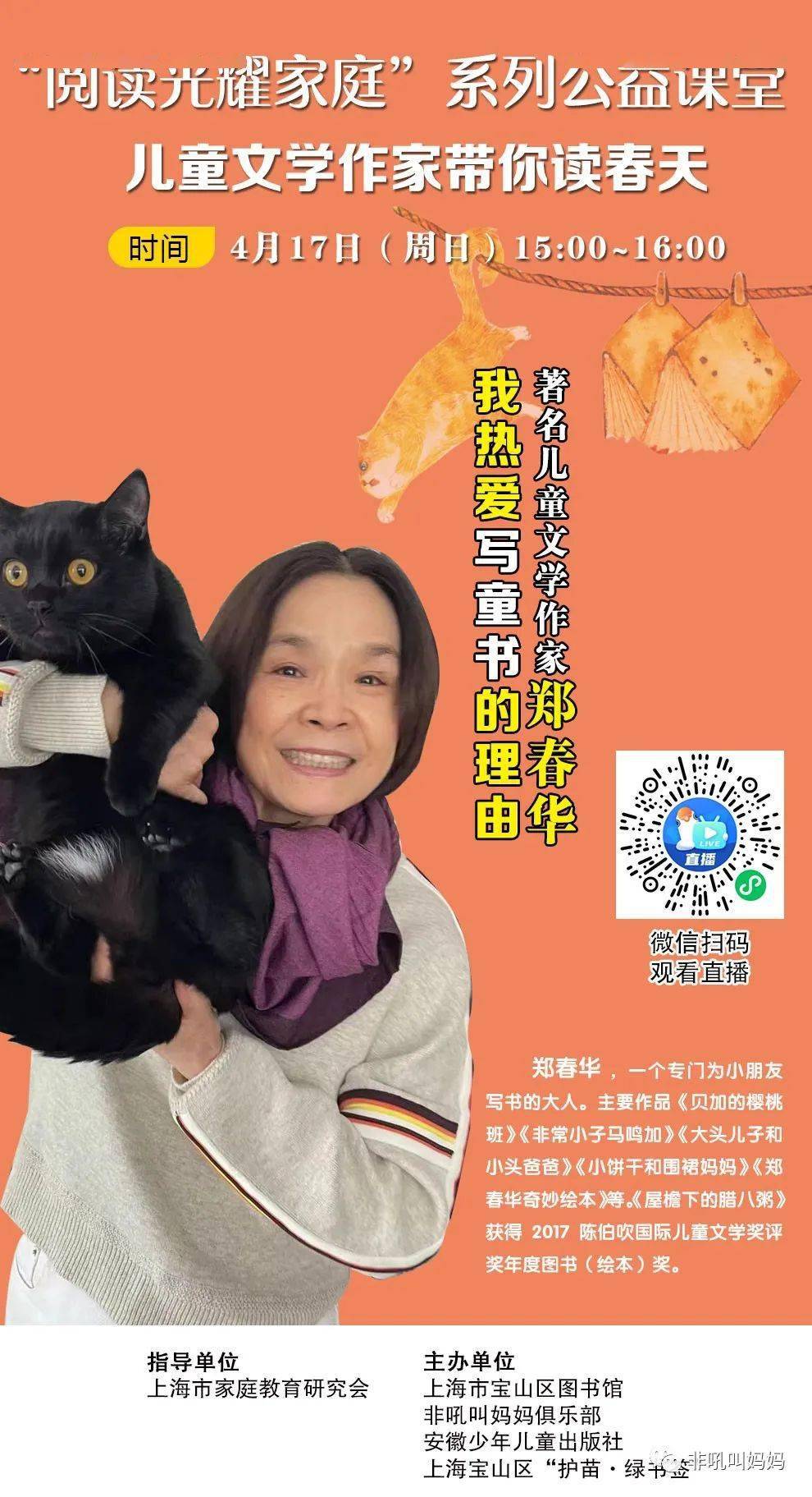 直播郑春华我热爱写童书的理由儿童文学作家带你读春天四