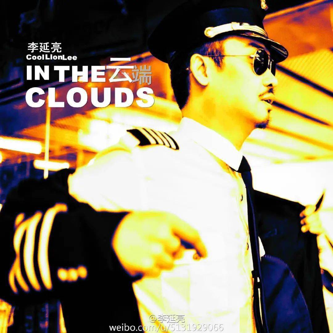 李延亮如何称为今天的机长