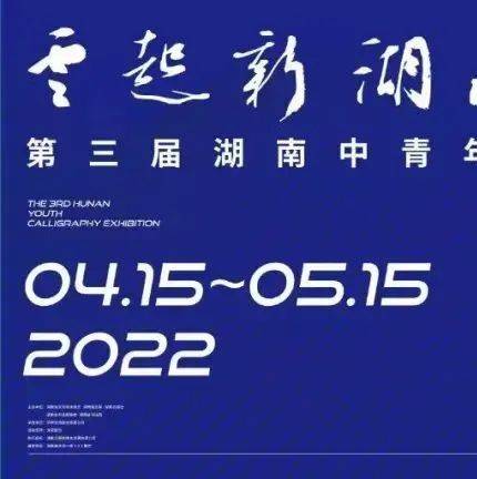【关注】219件书法作品亮相第三届湖南中青年书法大展_展览_长沙_艺术