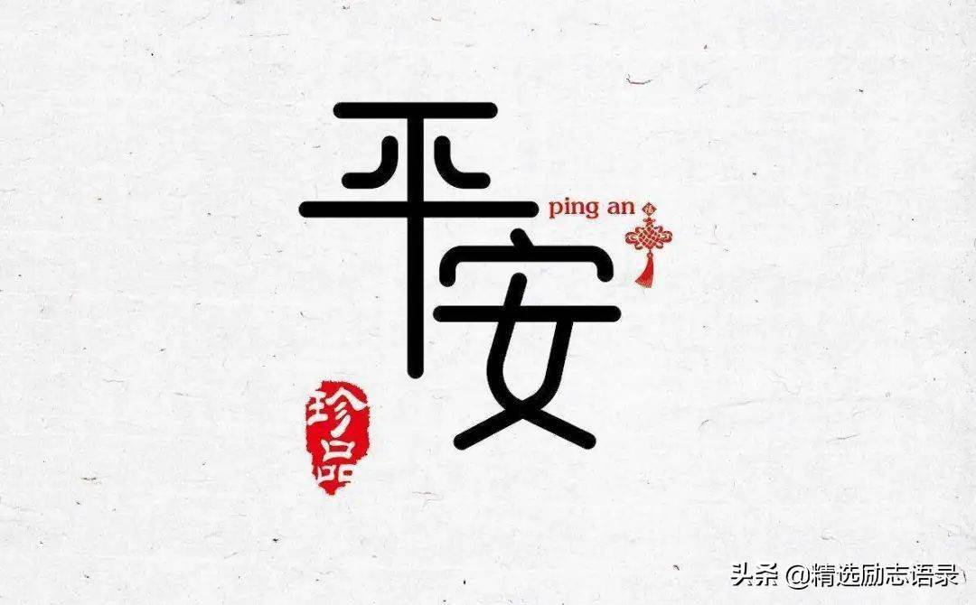 不求大富大贵平平安安就好