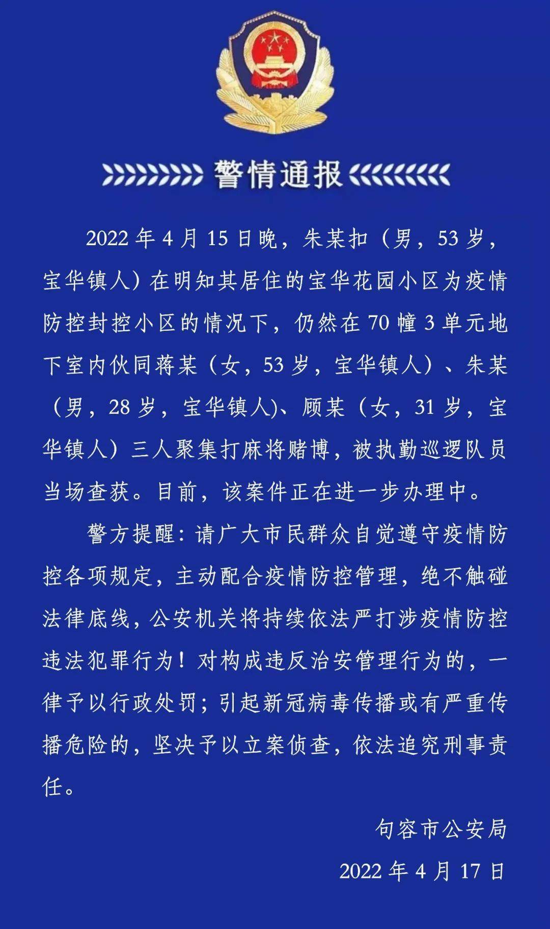 江苏句容警方：男子明知小区为封控小区仍伙同三人聚集打麻将赌博，被当场查获