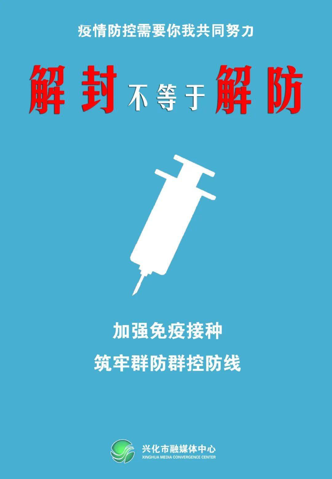海报丨解封不等于解防_防疫_姜帷韬_吴俊翔