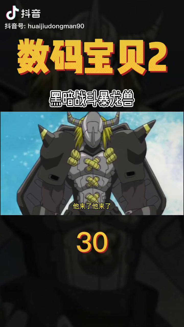 数码宝贝2黑暗战斗暴龙兽闪亮登场数码宝贝充能计划我在抖音看动漫