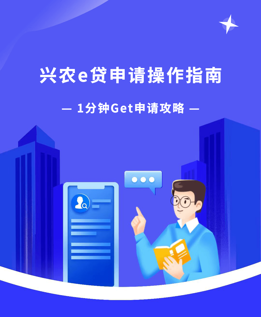 乡村振兴 1分钟学会申请兴农e贷_认证_信息_贷款