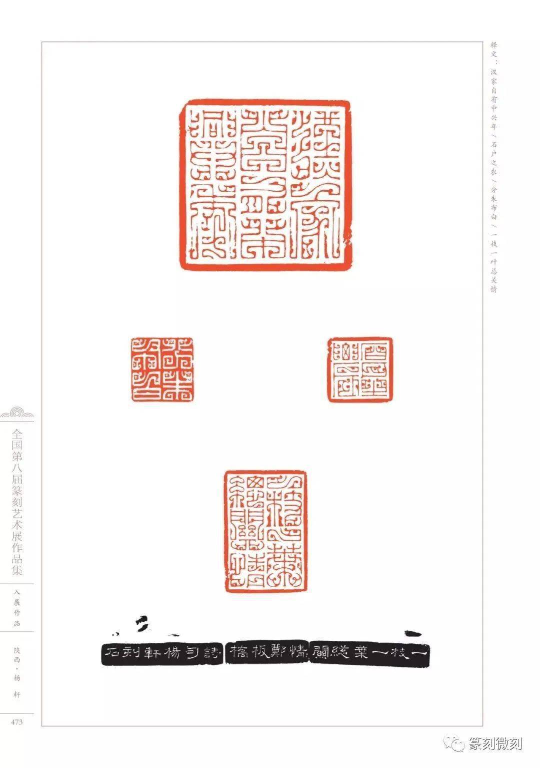 回顾全国第八届篆刻艺术展作品