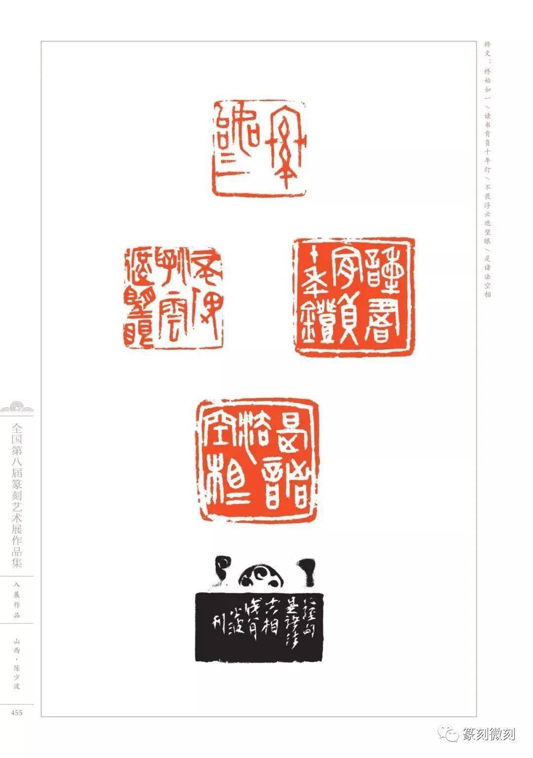 回顾:全国第八届篆刻艺术展作品_河南_福建_印谱
