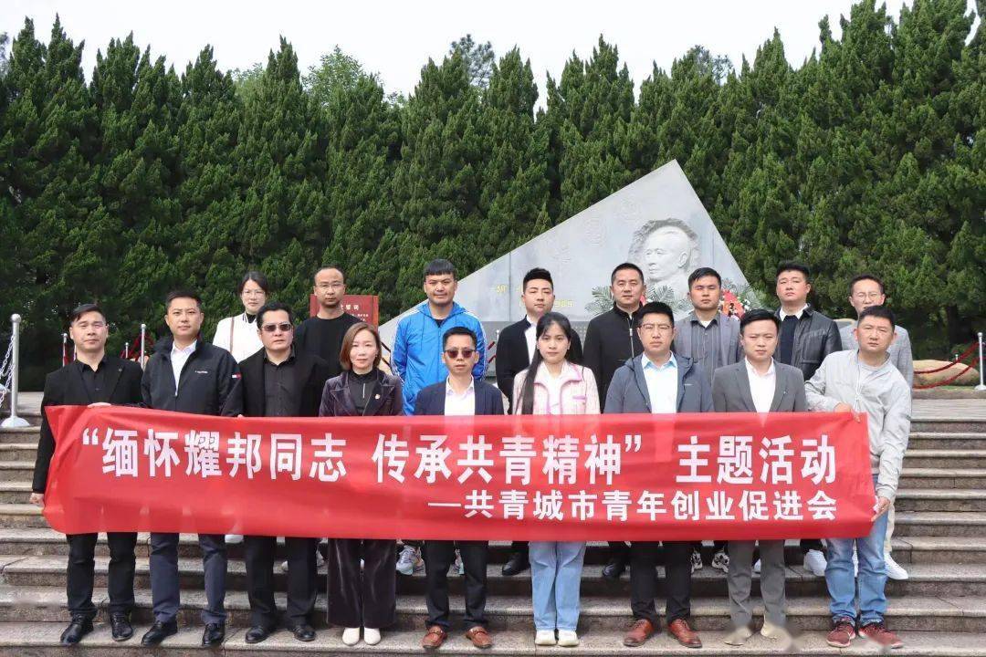 缅怀耀邦同志传承共青精神