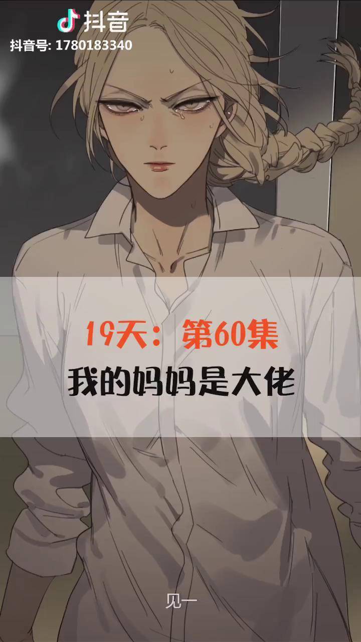 19天第60集见一妈妈来接你了