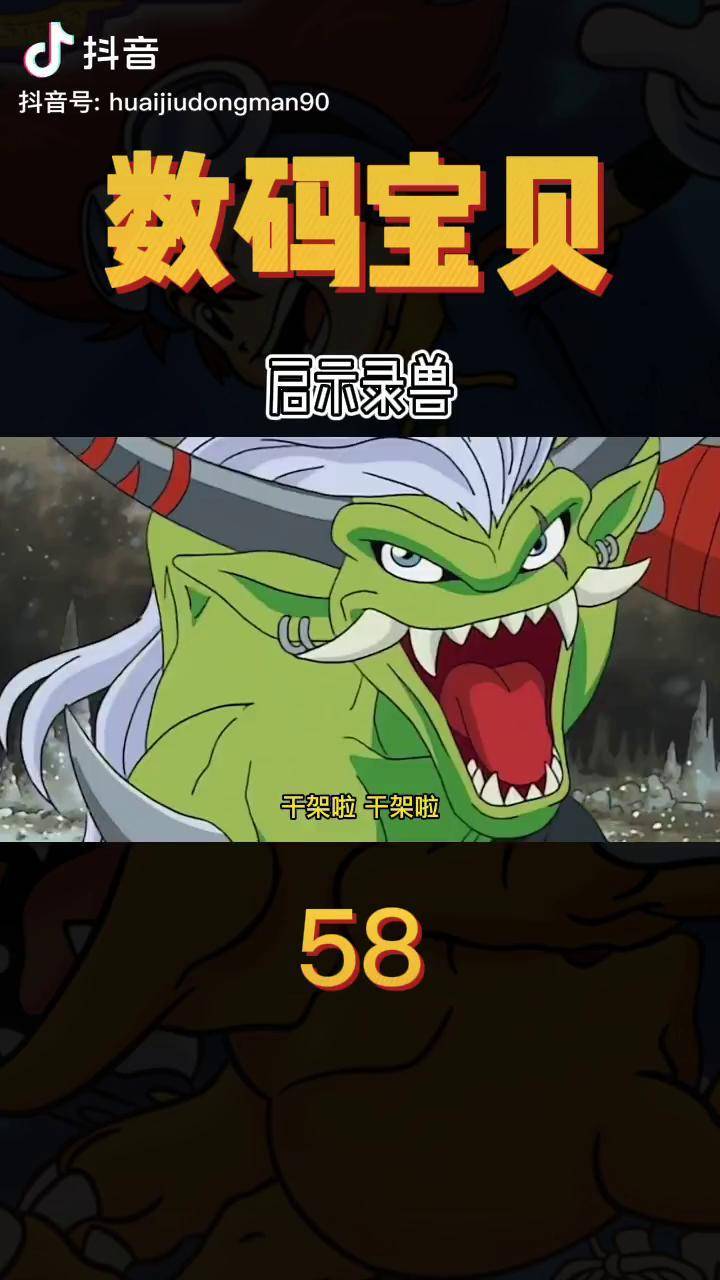 数码宝贝大boss启示录兽数码宝贝超燃我在抖音看动漫怀旧动画