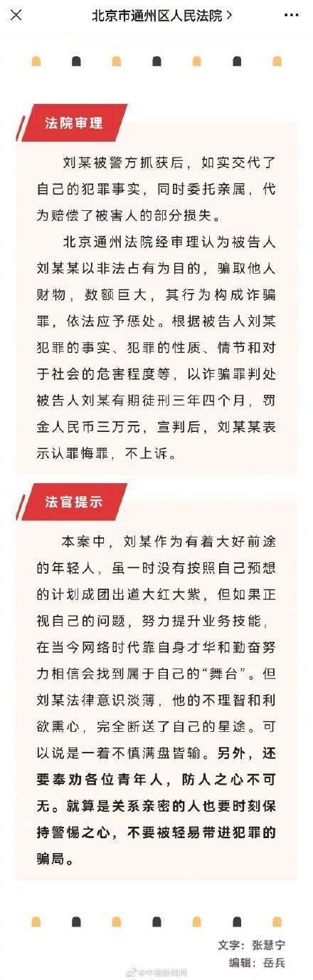 选秀新人骗素人获刑三年四个月