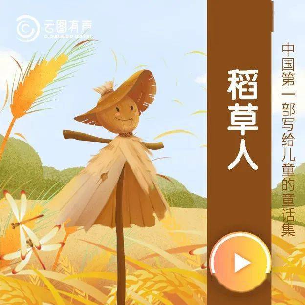 稻草人叶圣陶 来自搜狐网