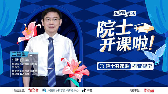科普类栏目《院士开课啦!》上线_王福生_临床_研究