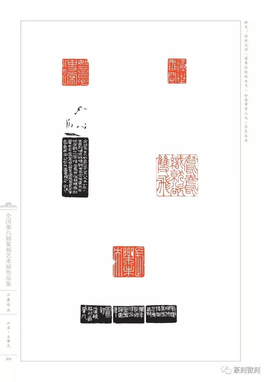 回顾全国第八届篆刻艺术展作品