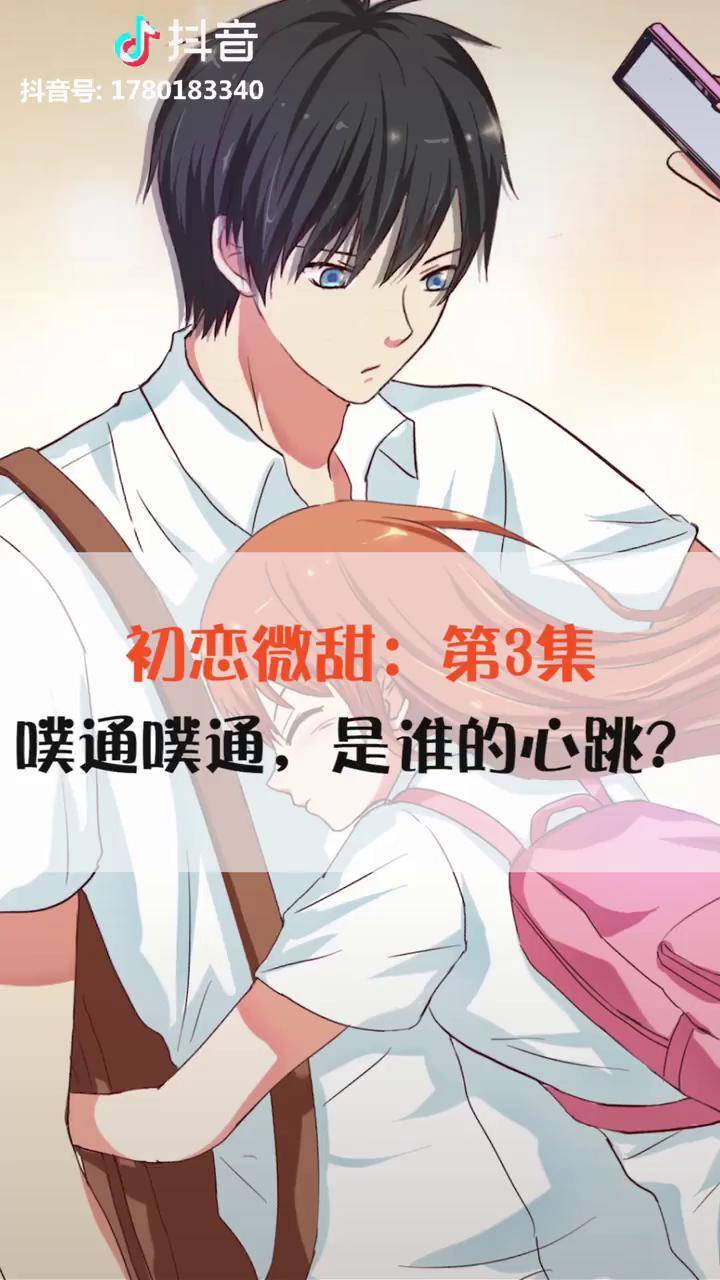 初恋微甜第3集地铁壁咚近距离接触动漫二次元恋爱