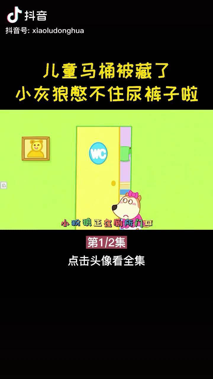 小灰狼找不到馬桶實在憋不住尿褲子啦少兒益智動畫大全好習慣養成兒童