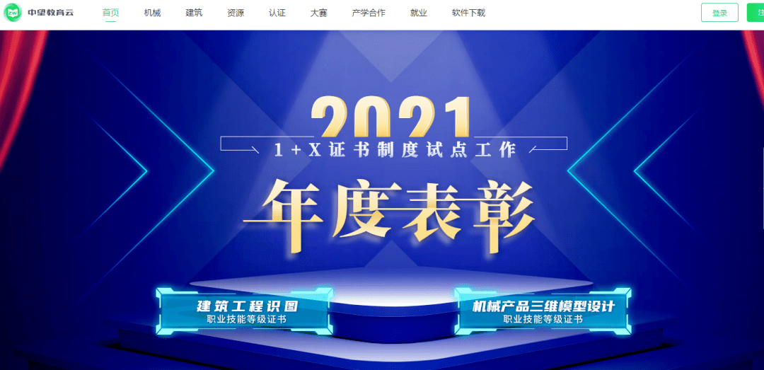 圖片來源:中望教育雲官網建築工程識圖職業技能等級證書2021年度表彰