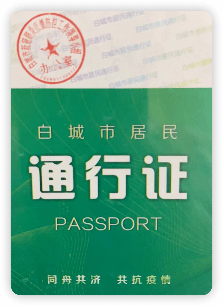 绿色通道通行证图片图片