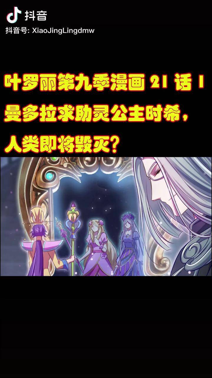 精灵梦叶罗丽第九季漫画曼多拉求助灵公主时希人类即将毁灭叶罗丽冰