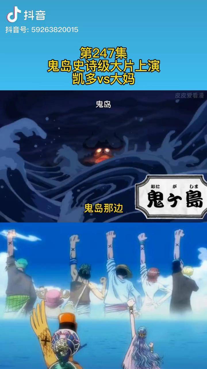 第247集和之国篇90鬼岛史诗级大片上演凯多vs大妈海贼王我在抖音看