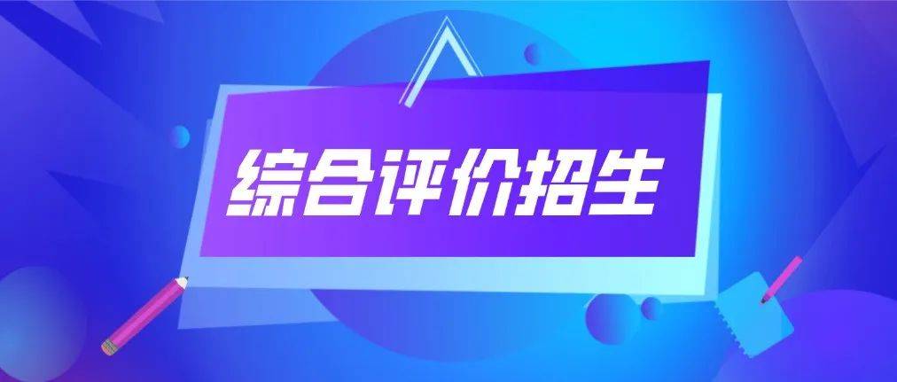 11所高校开展本科综合评价招生试点!山东这些考生可报~_工作_要求_评价