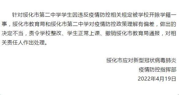 針對綏化市第二中學學生因違反疫情防控相關規定被學校開除學籍一事