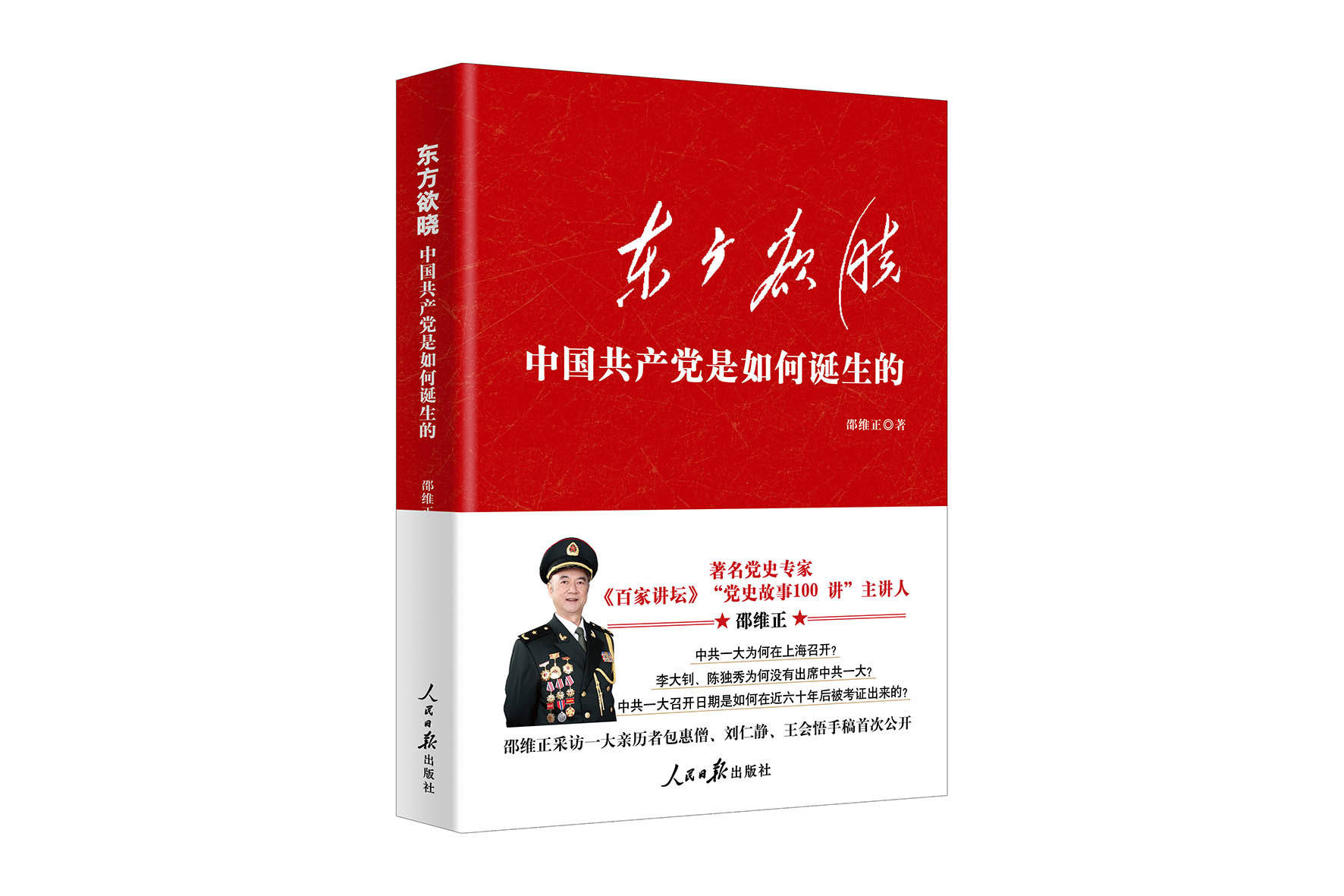 《东方欲晓：中国共产党是如何诞生的》一书出版