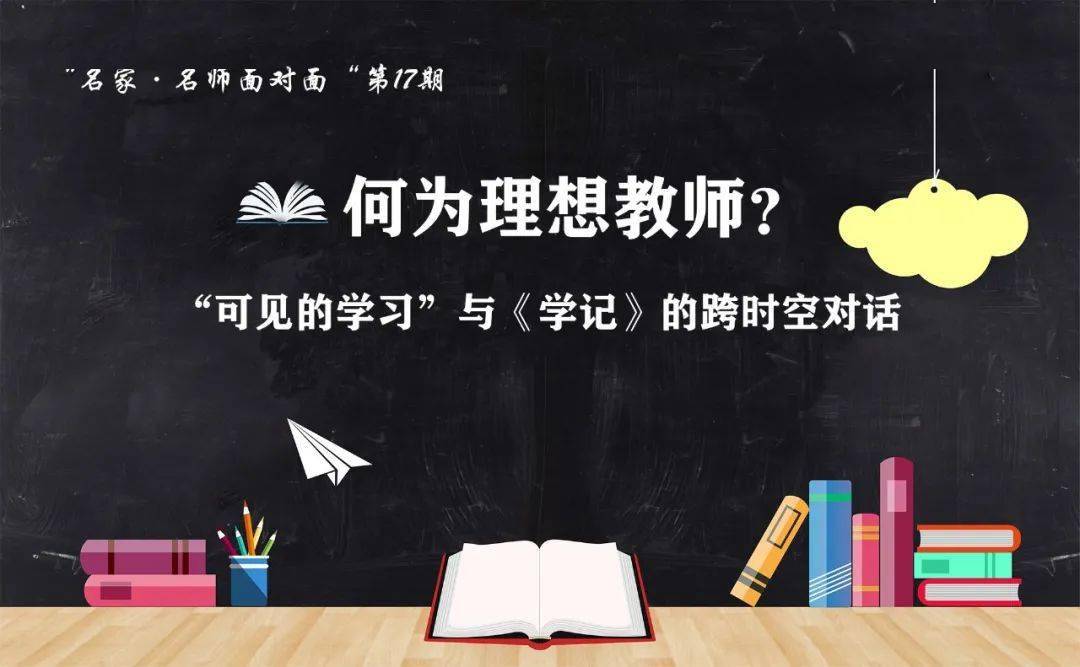 活动预告4月21日何为理想教师可见的学习与学记的跨时空对话