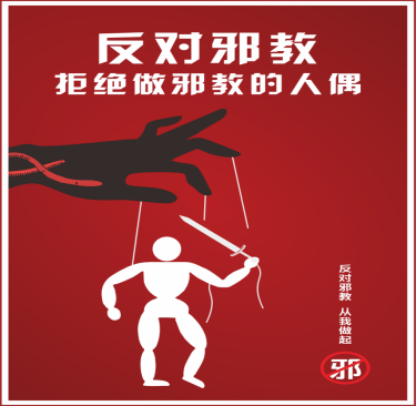 且看"全能神"邪教如何对待"忠诚"的信徒_国家_危害_惩罚