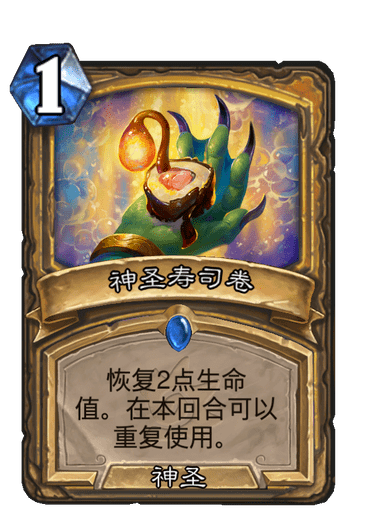 既然叫奶骑,就要聊回复手段,神圣寿司卷就是个加强版本的女巫杂酿,能