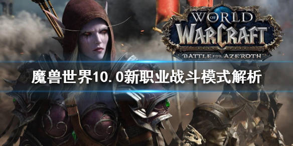 魔兽世界100新职业好玩吗100新职业战斗模式解析