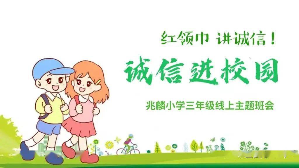 【兆麟少先队】红领巾 讲诚信——兆麟小学开展诚信进校园主题班会