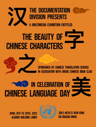 联合国中文日 | 中文:共筑美好未来_仓颉_语言_文字