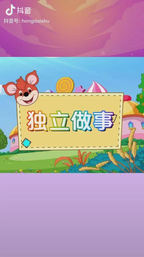 儿童教育自己的事情自己做培养孩子独立做事很重要哦