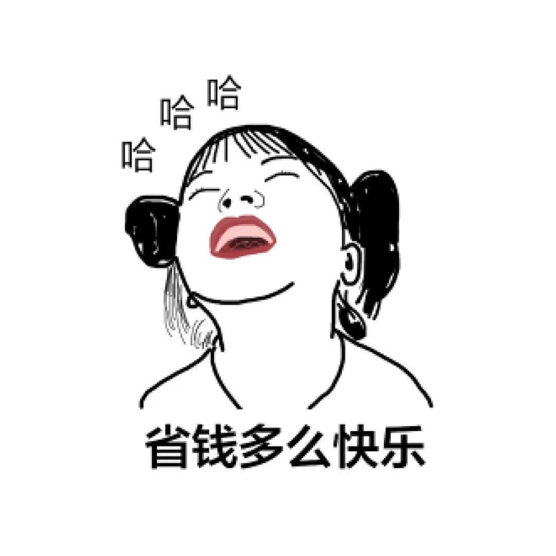 都带着"节省"的优秀品质就连常用表情包又或购物,不打折无优惠的绝不