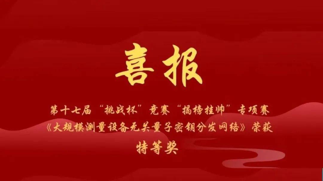中国科大学子勇夺全国挑战杯竞赛揭榜挂帅特等奖