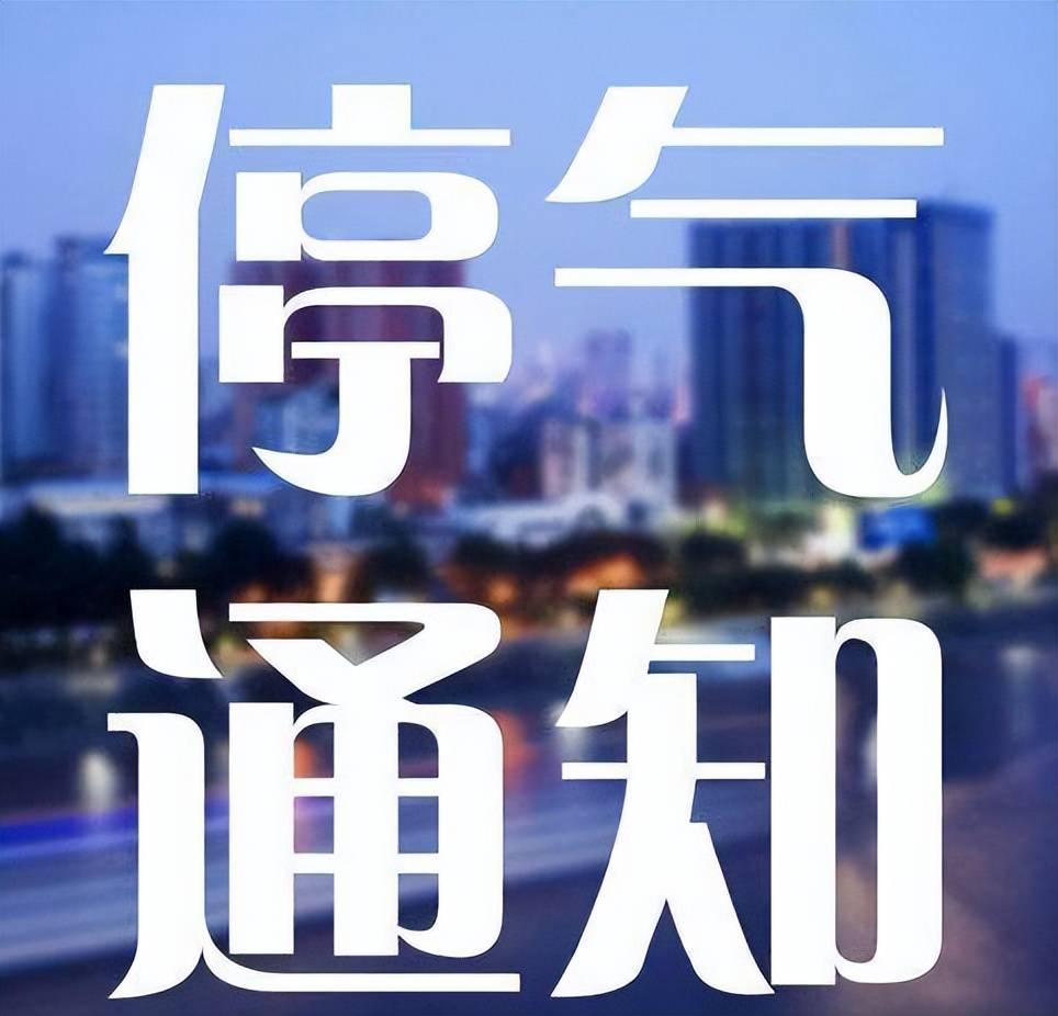 成都4月22日停气通知