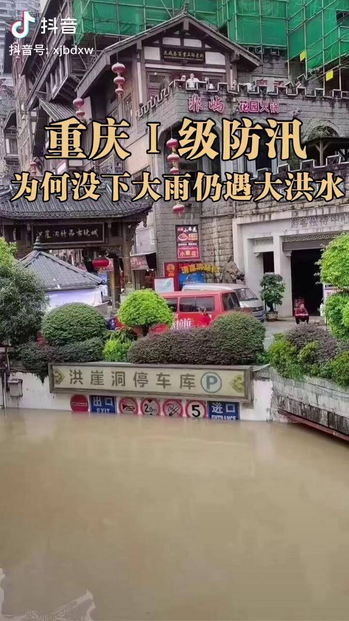 重庆为何没下大雨仍遇特大洪水专家解读重庆洪水