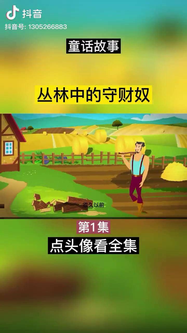 第1集丛林中守财奴儿童童话故事睡前故事童谣故事童话集童话故事大全