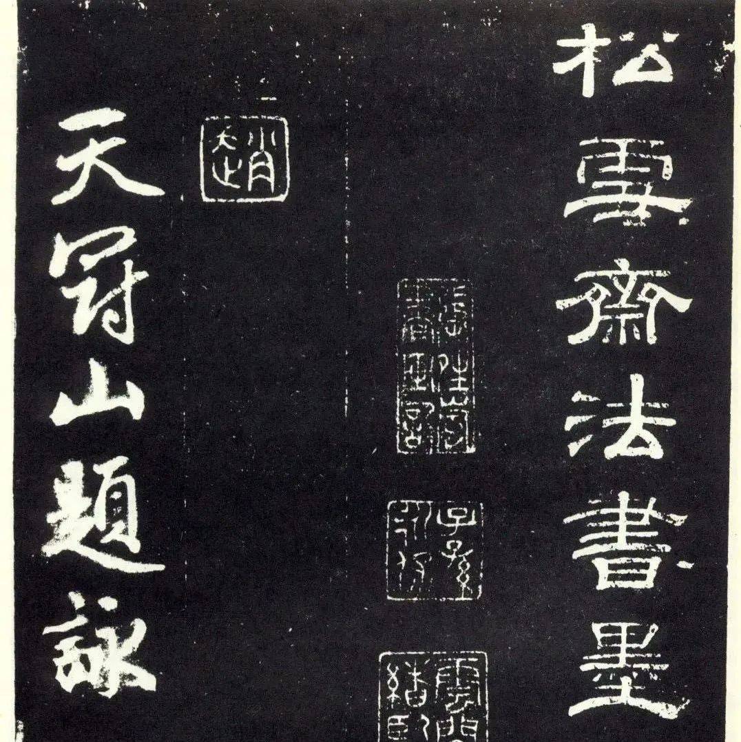赵孟頫书天冠山题咏诗28首_仙人_金沙岭_月泉