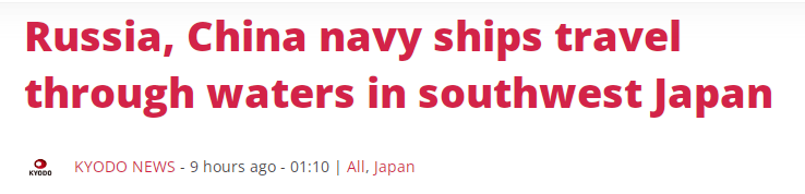 日防卫省声称，对中俄舰船在日本周边海域“日益活跃”保持“警惕”