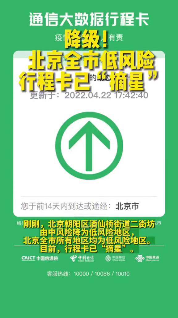 降级北京全市低风险行程卡已摘星